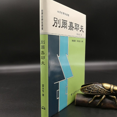 现货【台湾东大版】別爾嘉耶夫（精装）  雷永生 著  港台原版 进口书 孔夫子旧书网官方旗舰店