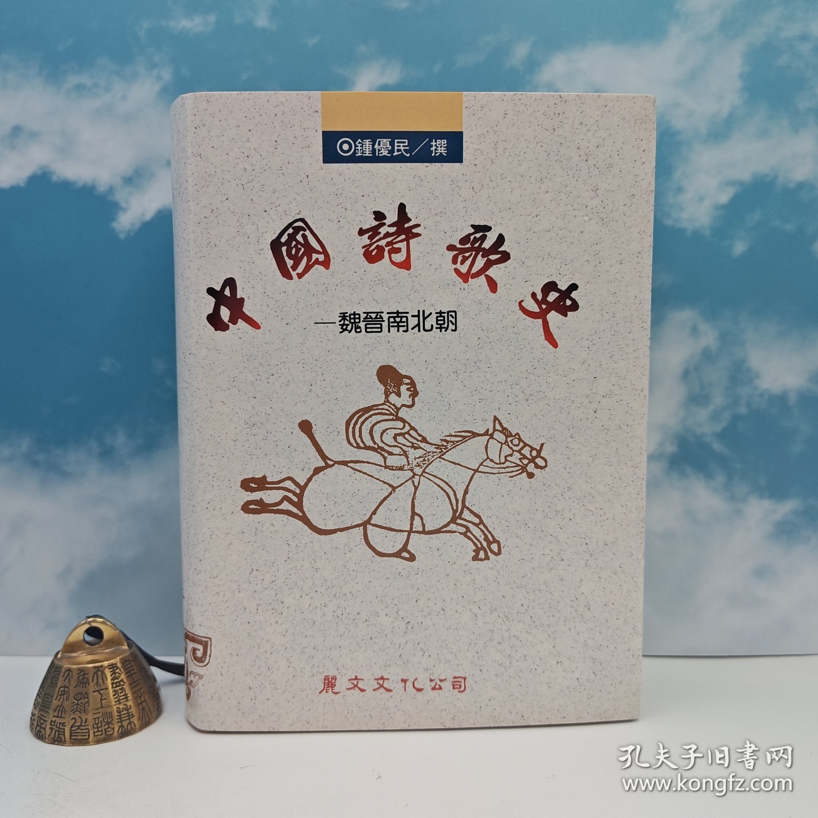 【港台原版】中國詩歌史：魏晉南北朝 （精）台湾丽文文化版 张松如 编 /正版现货