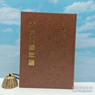 【港台原版】太虛大師年譜 （精）2019年9月版 台湾正闻版 印顺 /正版现货