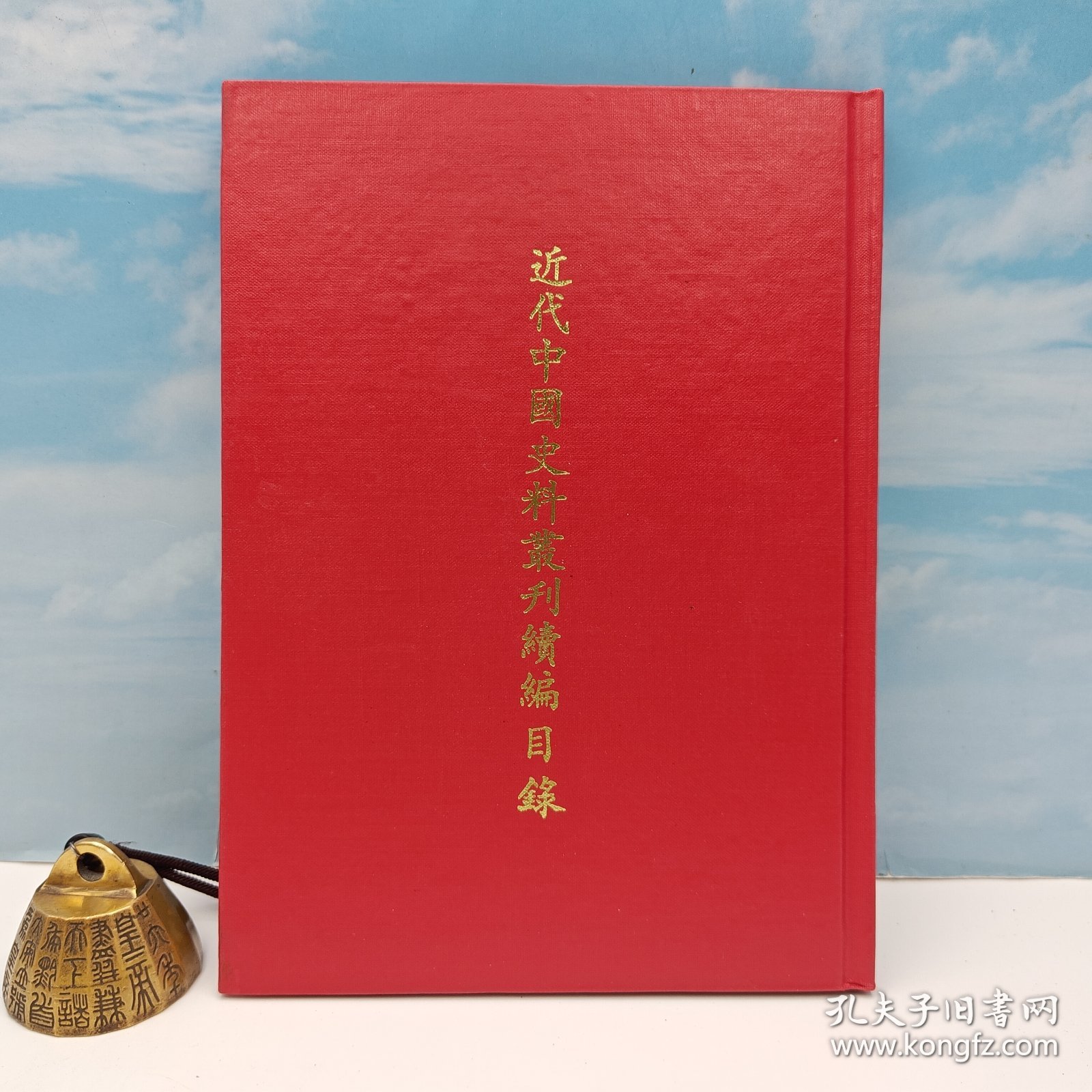 【港台原版】 近代中國史料叢刊續編書名作者索引 （精装）1984年7月版、自然旧 台湾文海版 本 社编 /正版现货