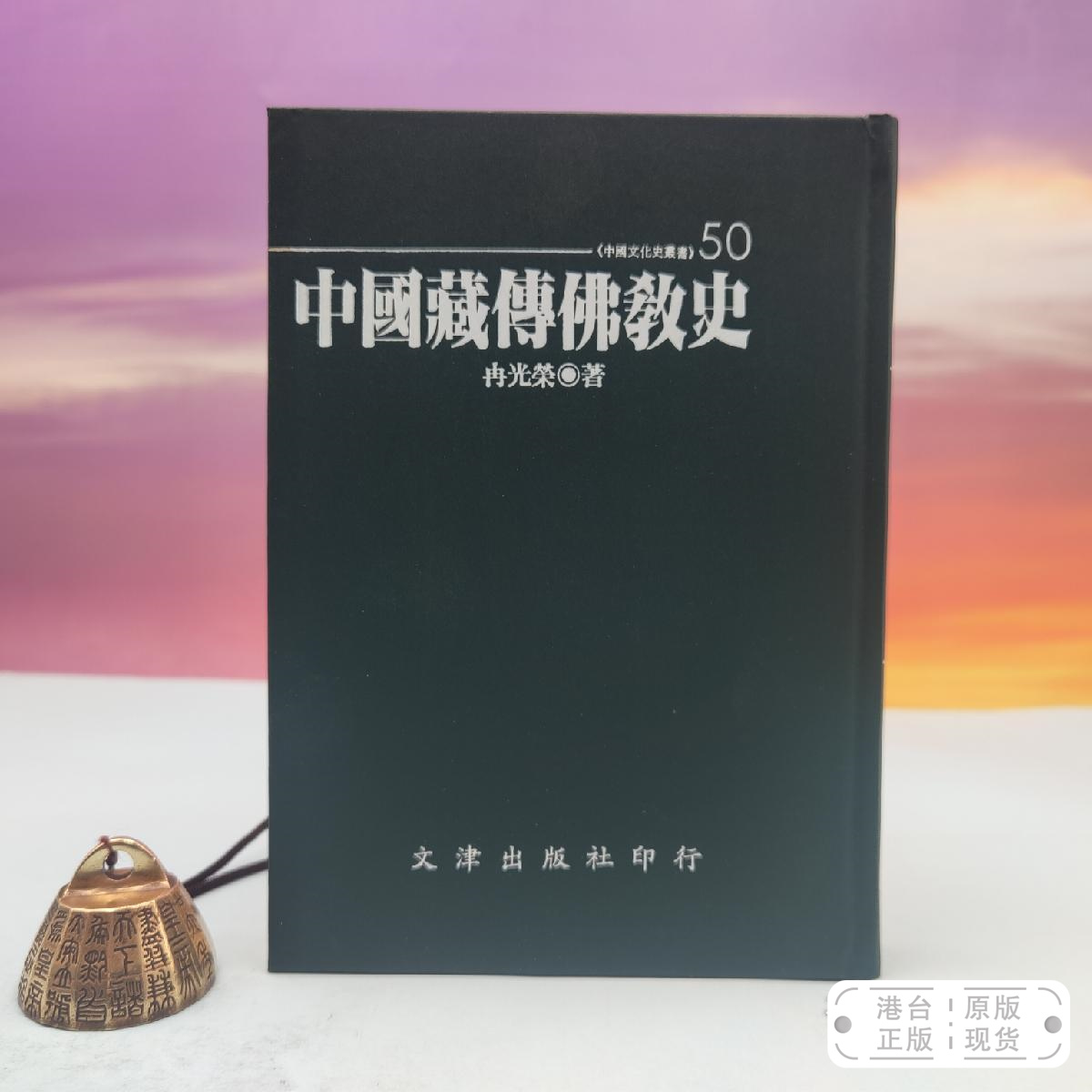 港台原版  中國藏傳佛教史【精】 （仿皮精裝；精装印200本）台湾文津出版社版 冉光荣 /正版现货