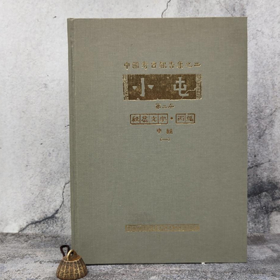 现货【台湾中研院版】《小屯第二本：殷虛文字‧丙編中輯（一）》（8开 漆布精装） 张秉权