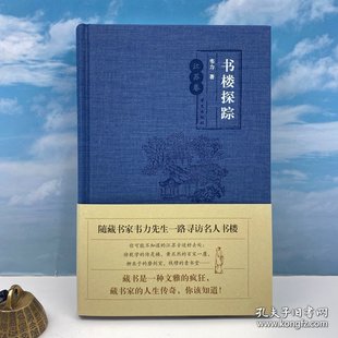 题词本： 韦力签名+钤印+题词《书楼探踪 · 江苏卷》（布面精装，一版一印）题词随机发～