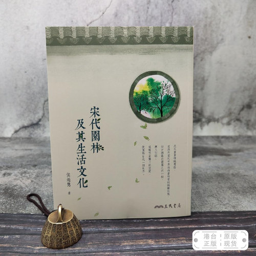港台原版  宋代園林及其生活文化（二版） （锁线胶订）台湾三民版 侯迺慧 /正版现货