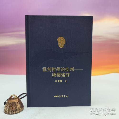 港台原版  批判哲學的批判 （仿布面精装；二版一印）编号精裝毛边本 + 藏書票 ·  三民书局版 李泽厚 /正版现货