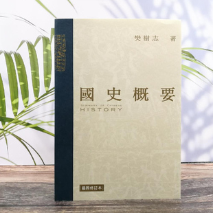 國史概要 樊樹志 香港三聯書店版 第二版 鎖線膠訂 插圖修訂本 現貨