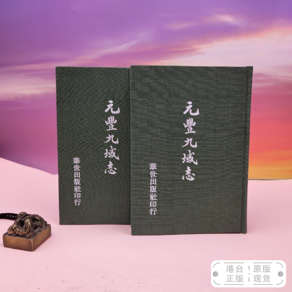 港台原版  元豐九域志 （漆布精装 上下册）自然旧  台湾稻乡出版社版 王存 /正版现货图片