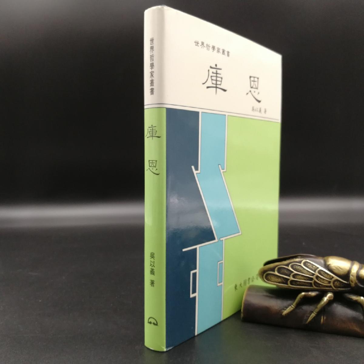 庫恩(精装)吴以义 著  港台原版 进口书 孔夫子旧书网官方旗舰店