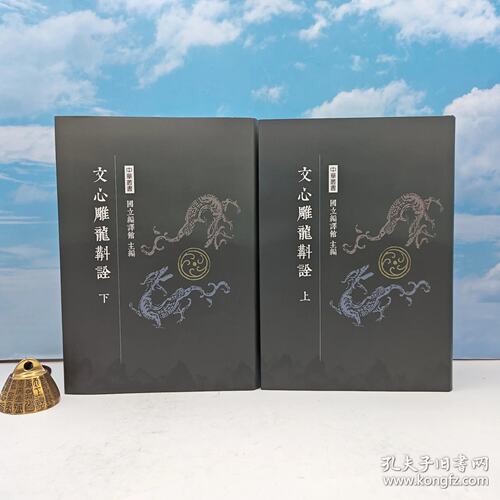 【港台原版】 台湾南天书局版 李曰刚 编著《文心雕龍斠詮（上下册）》2018年3月版/正版现货