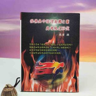 台湾万卷楼版 正版 果滨 16开软精装 现货 從佛典中探討超薦亡靈與魂魄之研究 港台原版