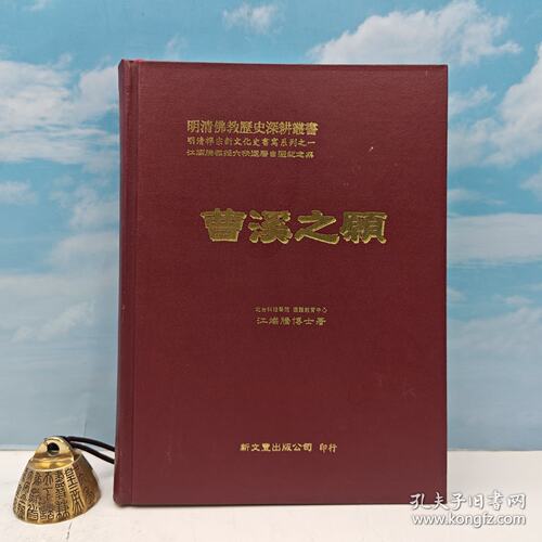 【港台原版】曹溪之願：明末禪僧德清的叢林改革奮鬥史 （16开精装）2005年6月版、自然旧 台湾新文丰版 江灿腾 /正版现货