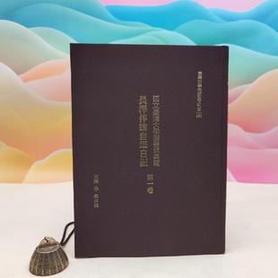 正版现货【台大出版中心版】长泽伴雄 著龟井森 主编《國立臺灣大學圖書館典藏長澤伴雄自筆日記第一卷》（16開佈面精裝）港台原版