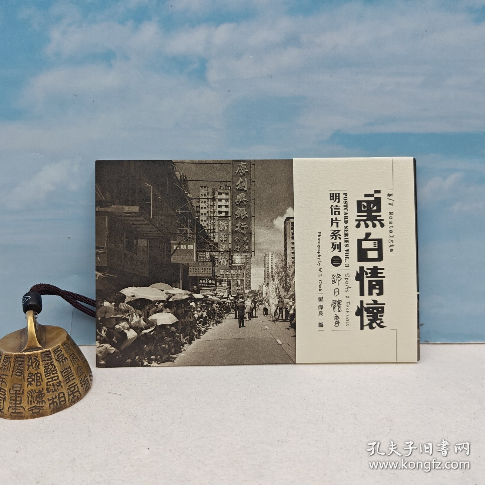 【港台原版】黑白情懷明信片系列3－－節日體育 翟伟良 香港三联书店/正版现货