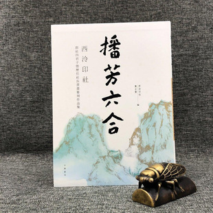 正版现货   西泠印社集古斋《播芳六合：西泠印社創社四君子暨歷任社長》（软精装）港台原版 香港中华书局版