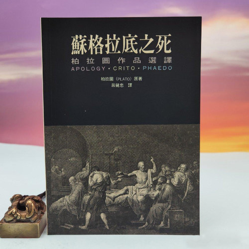 港台原版   （古希腊）柏拉图著；吕健忠译《蘇格拉底之死--柏拉圖作品選譯》 台湾书林出版社版  正版现货
