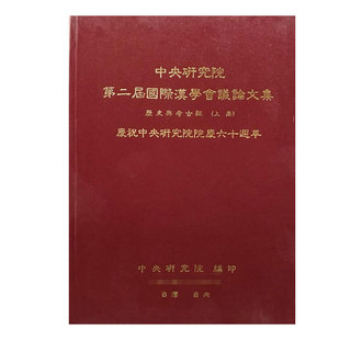 精装 上下册 史语所 现货 进口书 第二屆國際漢學會議論文集：曆史與考古組 港台原版 孔夫子旧书网官方旗舰店 台湾中研院版