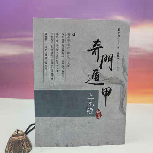 港台原版【台湾万卷楼版】[清]玄真子 著；张庆冰 评注《奇門遁甲上元經評述》（16开）正版现货