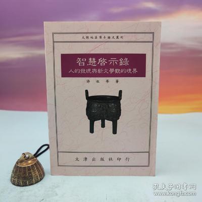港台原版  智慧啟示錄：人的發現與新文學觀的境界（锁线胶订）台湾文津出版社版 许祖华  /正版现货