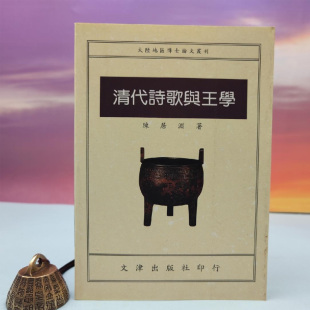 台湾文津出版 锁线胶订 社版 陈居渊 现货 港台原版 正版 清代詩歌與王學