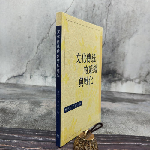 【港台原版】文化傳統的延續與轉化 （锁线胶订）自然旧  中文大学版 刘述先、梁元生 编 /正版现货