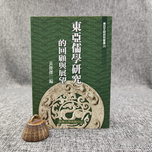 黄俊杰 台大出版 锁线胶订 现货 回顧與展望 编 中心 東亞儒學研究