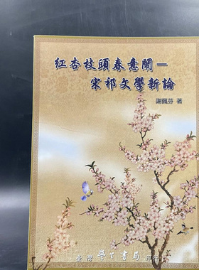 正版现货【台湾学生书局版】谢佩芬《紅杏枝頭春意鬧：宋祁文學新論》（锁线胶订）港台原版