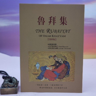港台原版   奥玛珈音原著／费兹杰罗 E诶war诶 FitzGeral诶英译／黄克孙 中译《魯拜集（第四版）》台湾书林出版社版  正版现货