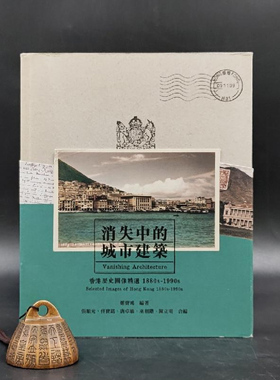 现货【香港三联书店版】  《消失中的城市建築：香港歷史圖像精選1880s-1990s》（锁线胶订）郑宝鸿、张順光 等编