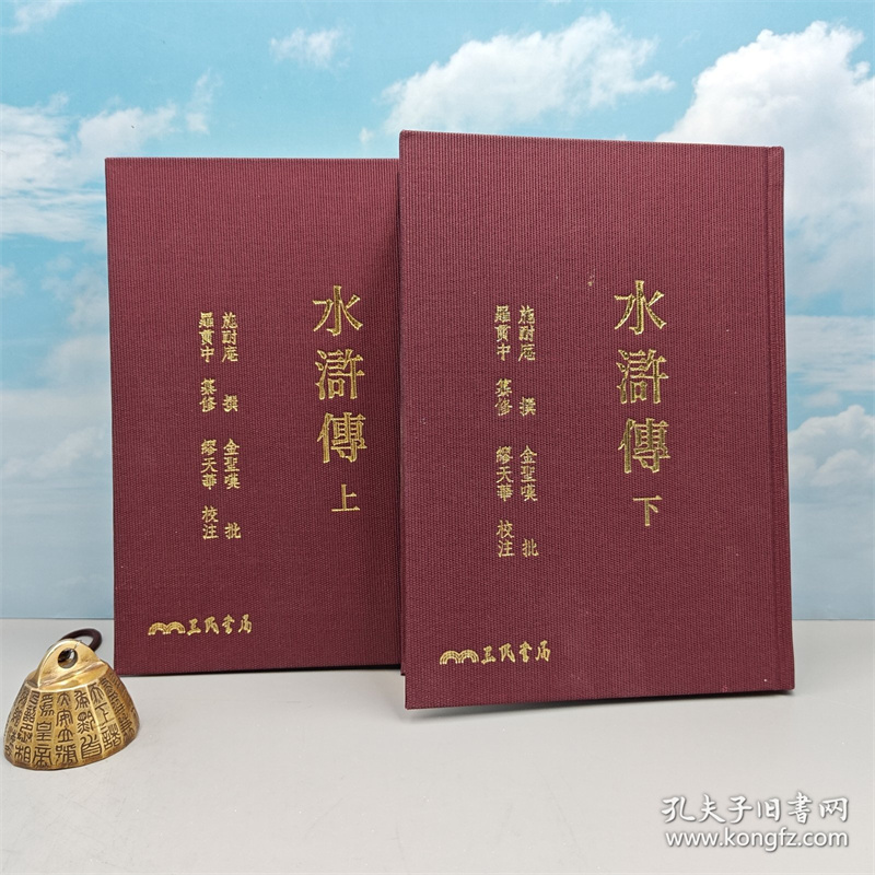 港台原版 水滸傳（上/下）（二版）布面精装刷金编号本 ·台版 施耐庵-撰、罗贯中-纂修；金圣叹-批、缪天华-校注正版现货