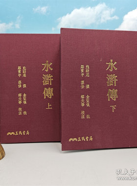 港台原版 水滸傳（上/下）（二版）布面精装刷金编号本 ·台版 施耐庵-撰、罗贯中-纂修；金圣叹-批、缪天华-校注正版现货