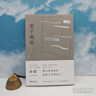 孙郁签名钤印《思于他处》（一版一印）