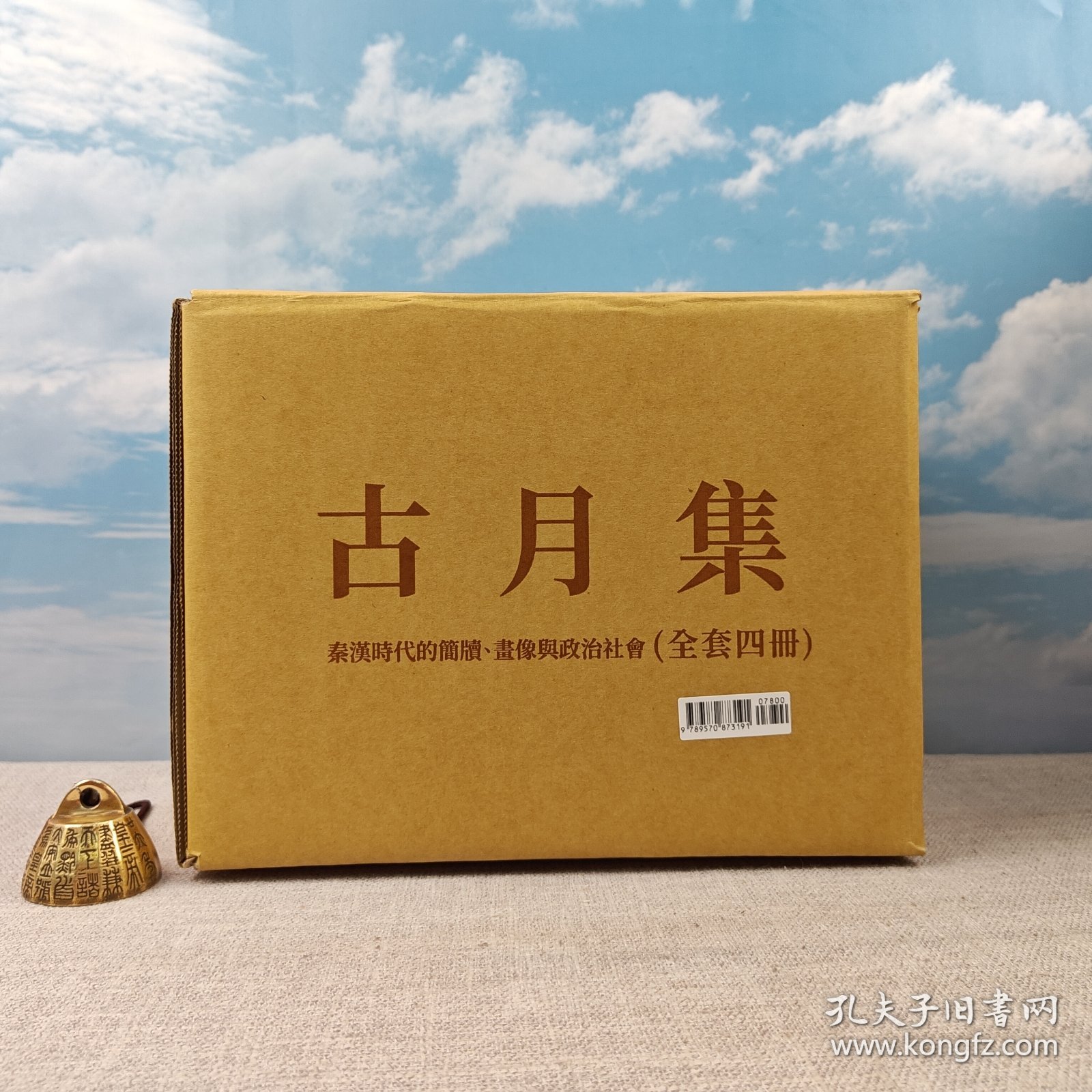 【港台原版】【毛边本】古月集（全套4冊） （16开布面精装，一版一印） 邢义田签名（四册全签）台湾联经版 /正版现货