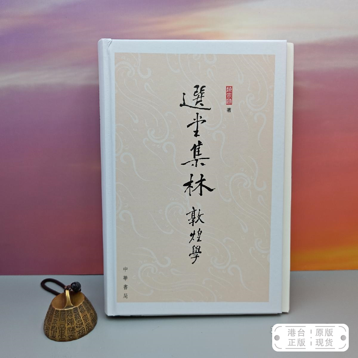 港台原版 钤饶宗颐印(钤印破费周折,极珍贵)限量编号精装毛边本 · 香港中华书局版《選堂集林:敦煌學》16开精裝;初版/现货
