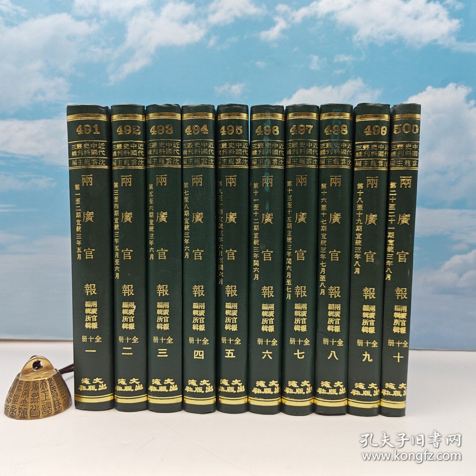 【港台原版】 兩廣官報（全十册） （精装）1989年3月版、自然旧 台湾文海版 沈云龙 主编、两广官报编辑所 /正版现货