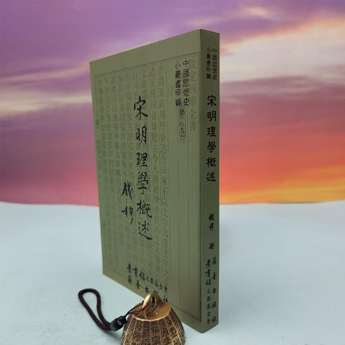港台原版  钱穆《宋明理學概述（定稿本）》台湾兰台出版社版  正版现货