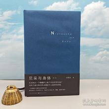 尼采与身体（修订版） （精装；一版一印）汪民安签名+限量精裝毛边本
