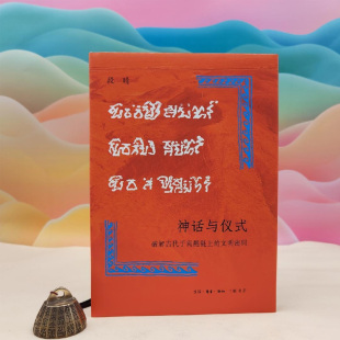 毛边本 一印 ——破解古代于阗氍毹上 现货 限量精装 文明密码 可供100册 ；一版 正版 段晴 16开精装 神话与仪式