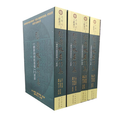 现货【台湾中研院版】張壽林著作集：續修四庫提要稿（锁线胶订，全四册）  林庆彰 蒋秋华主编