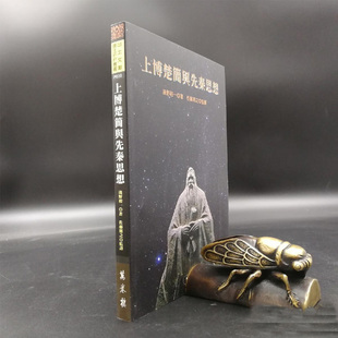 上博楚簡與先秦思想 正版 浅野裕一 台湾万卷楼版 港台现货 现货