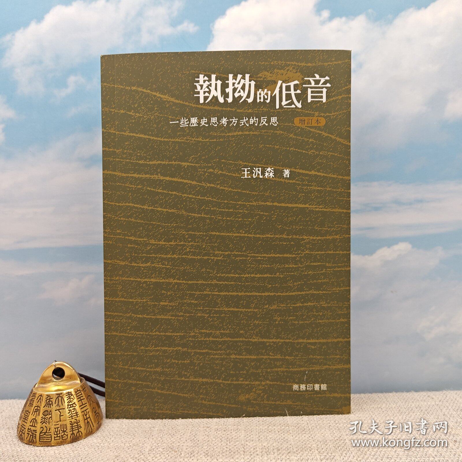【港台原版】王汎森毛笔签名+日期 · 港版《執拗的低音 一些歷史思考方式的反思 （增訂本）》（锁线胶订；一版一印） /正版现货 - 实物图