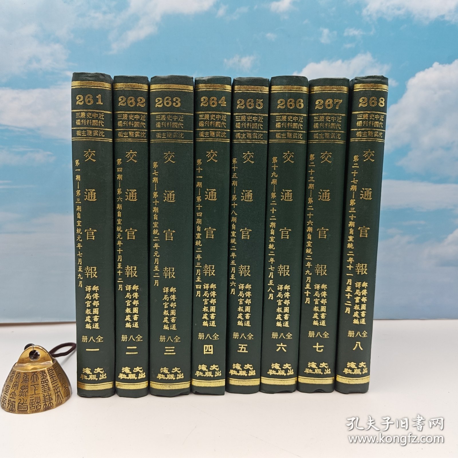 【港台原版】 交通官報（全八册） （精装）自然旧 台湾文海版 邮传部 编 /正版现货