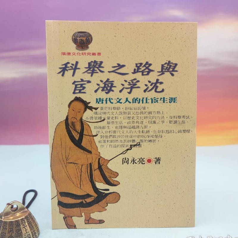 港台原版  科舉之路與宦海浮沉:唐代文人的仕宦生涯(锁线胶订)台湾文津出版社版 尚永亮 /正版现货