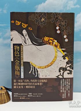 【港台原版】 物色金瓶梅：活色生香的明代器物誌（二版）限量编号布面精装经典烫金版 台湾联经版 扬之水/正版现货