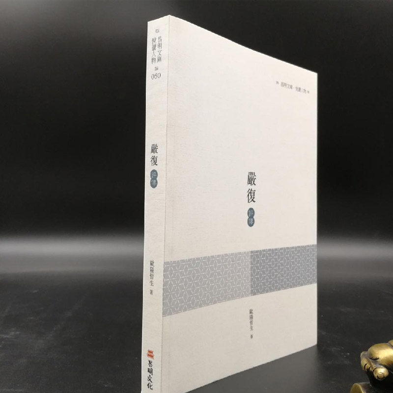 嚴復評傳  欧阳哲生·签名钤印· 编号· 台湾万卷楼版(编号随机发货)