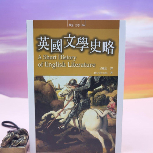 【港台原版】英國文學史略  台湾书林出版社版 Ifor Evans 吕健忠 注 /正版现货