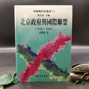 精裝 現(xiàn)貨 1919～1928 北京政府與國(guó)際聯(lián)盟 臺(tái)灣東大版 張玉法主編；唐啟華