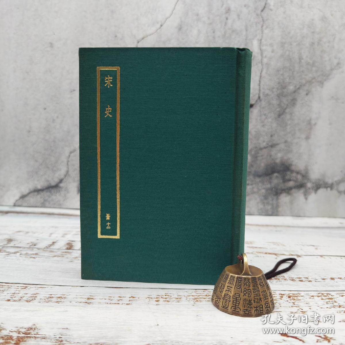 【港台原版】中华书局版 元脫脫等撰 《宋史（附考證）（冊十二）》（布面精装）四部備要，自然旧/正版现货