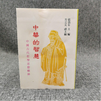 【現(xiàn)貨】 特惠· 臺(tái)灣貫雅文化版 張岱年、方立天《中華的智慧》（厚冊(cè)；鎖線膠訂）