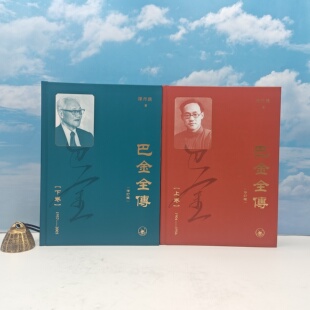 陈丹晨签名+钤印（上下卷均有签名钤印）《巴金全傳》（修訂完整版）（上下卷），精装毛边本，一版一印