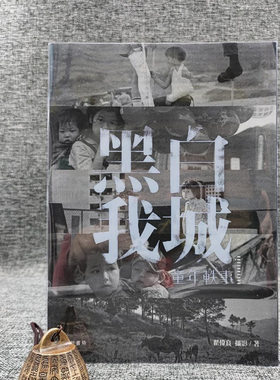 正版现货  黑白我城：童年軼事  （锁线胶订）香港中华书局版  翟伟良摄影《 港台原版